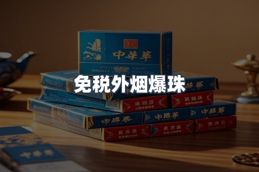 免税外烟爆珠